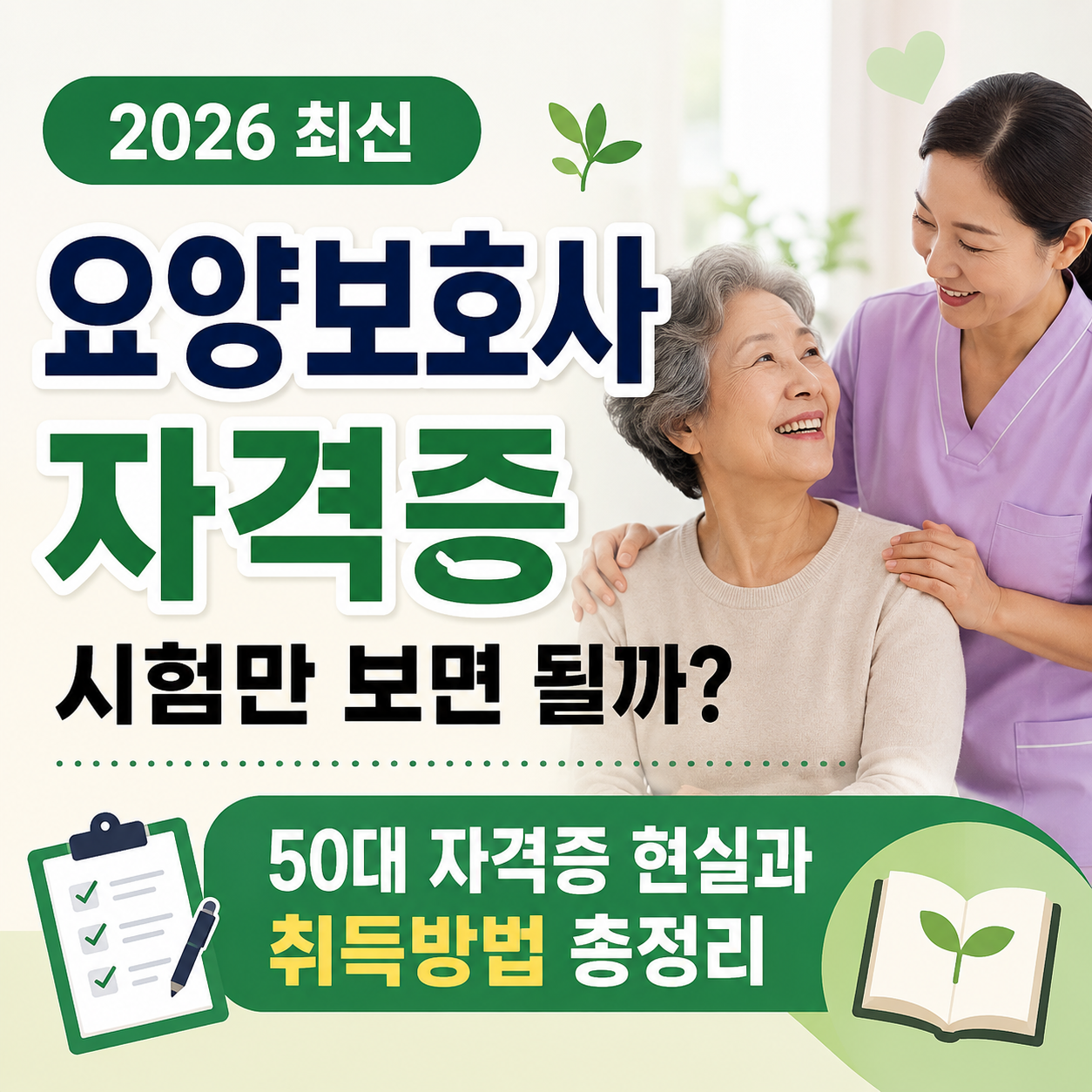 요양보호사 자격증 시험만 보면 될까? 50대 자격증 현실과 취득방법 총정리 (2026 최신)