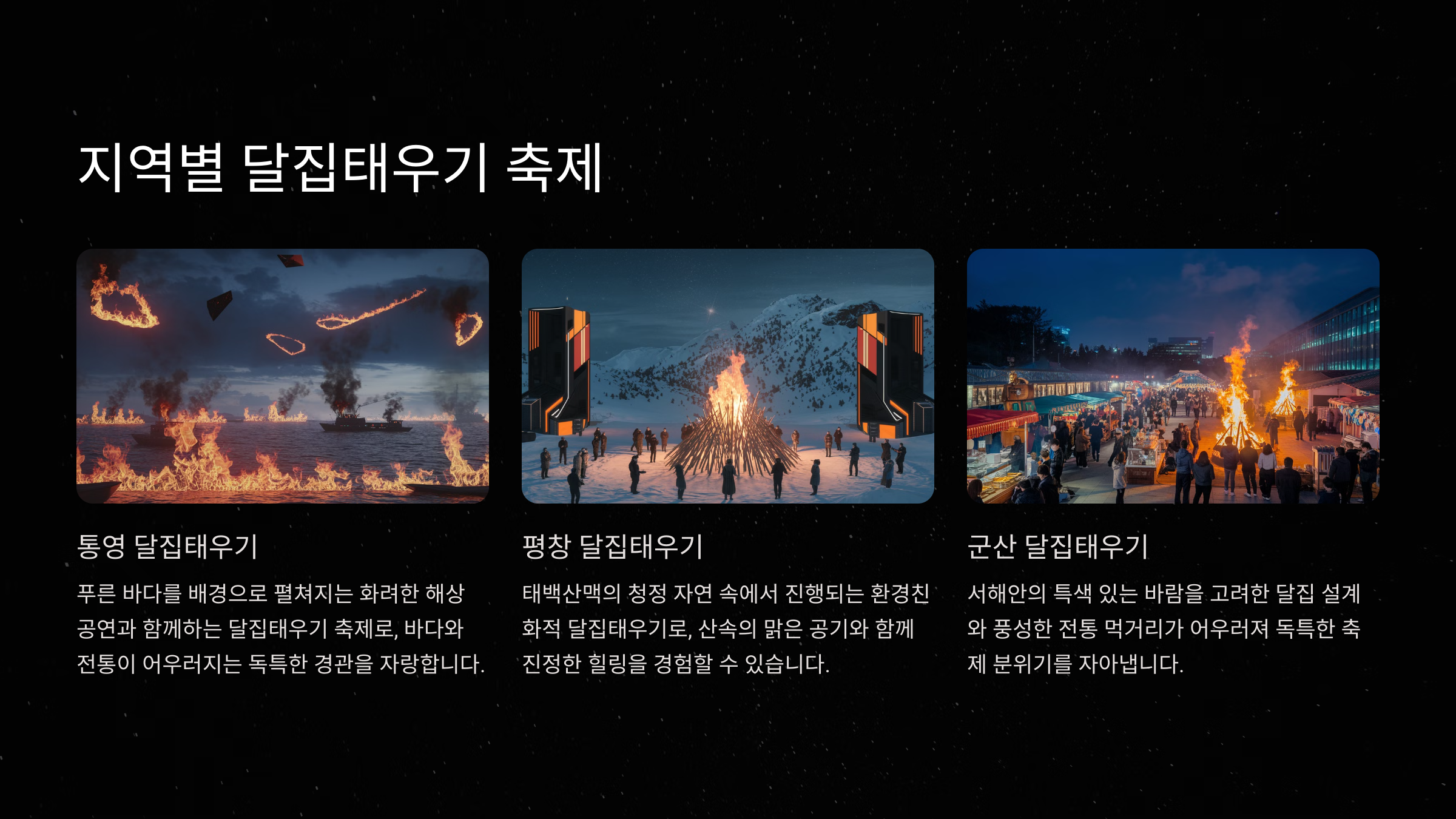 지역별 달집태우기 축제