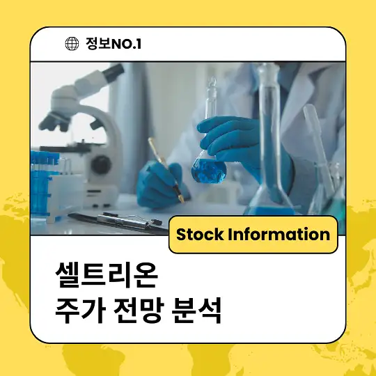 셀트리온 주가 전망 및 분석