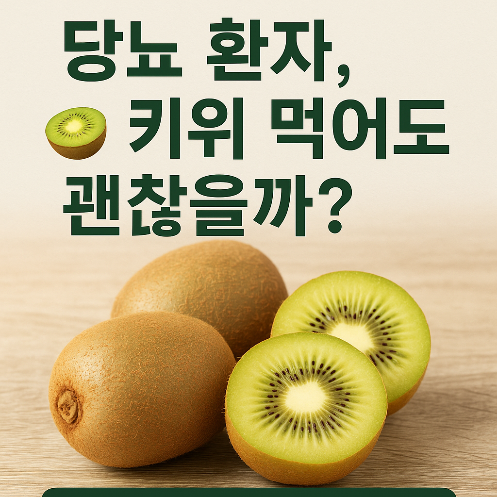 밝은 나무 식탁 위에 키위 두 개와 반으로 자른 키위 두 조각이 놓여 있다. 키위의 갈색 껍질과 초록빛 속살, 검은 씨앗이 선명하게 보인다. 상단에는 짙은 녹색 글씨로 “당뇨 환자, 🥝 키위 먹어도 괜찮을까?”라는 문구가 적혀 있으며, 전체적으로 따뜻하고 자연광이 비치는 건강한 분위기다.