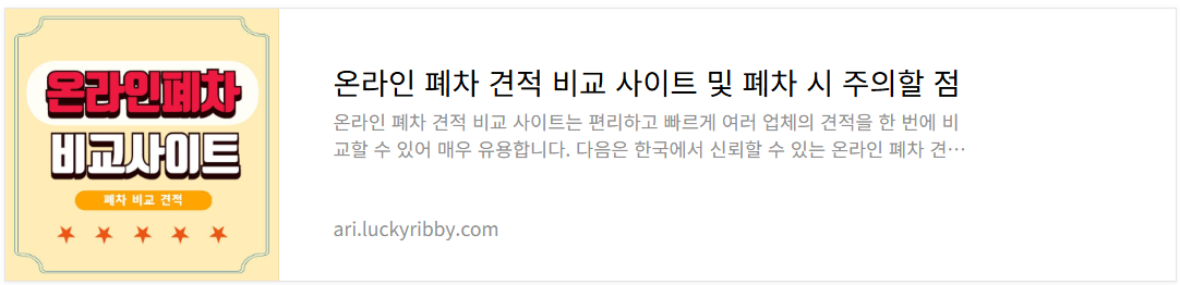 온라인 폐차 견적 비교 사이트