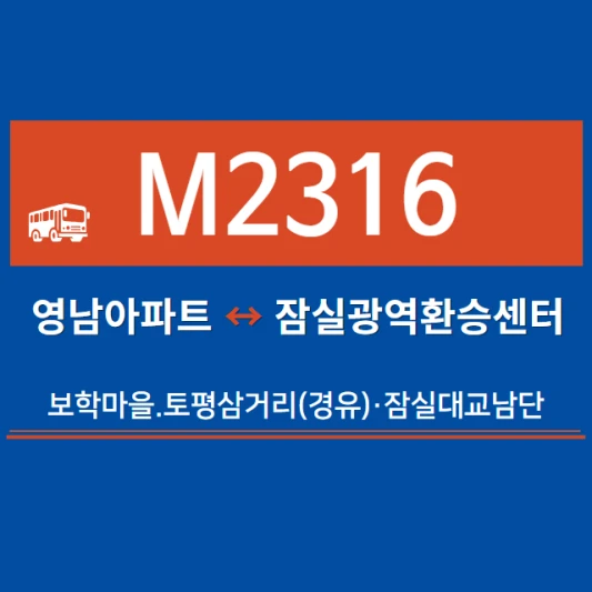 남양주시-광역버스-M2316번-광역급행버스-시간표-노선도-요금표
