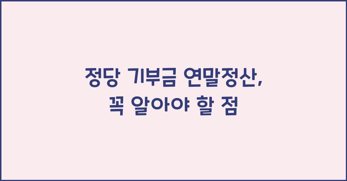 정당 기부금 연말정산