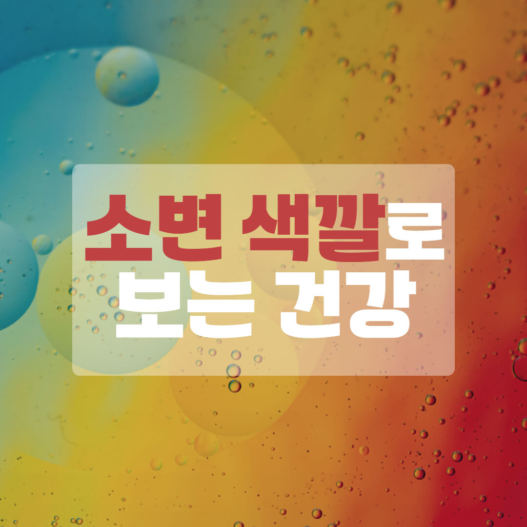 소변 색깔로 보는 건강