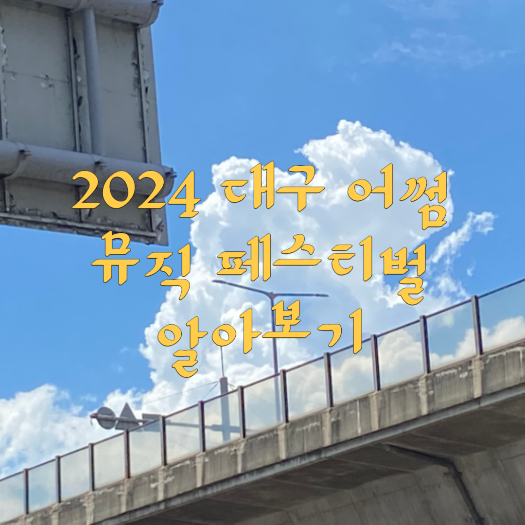 대구어썸뮤직페스티벌