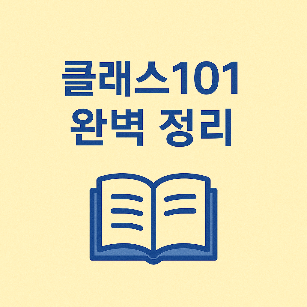 클래스101 완벽 정리 이미지