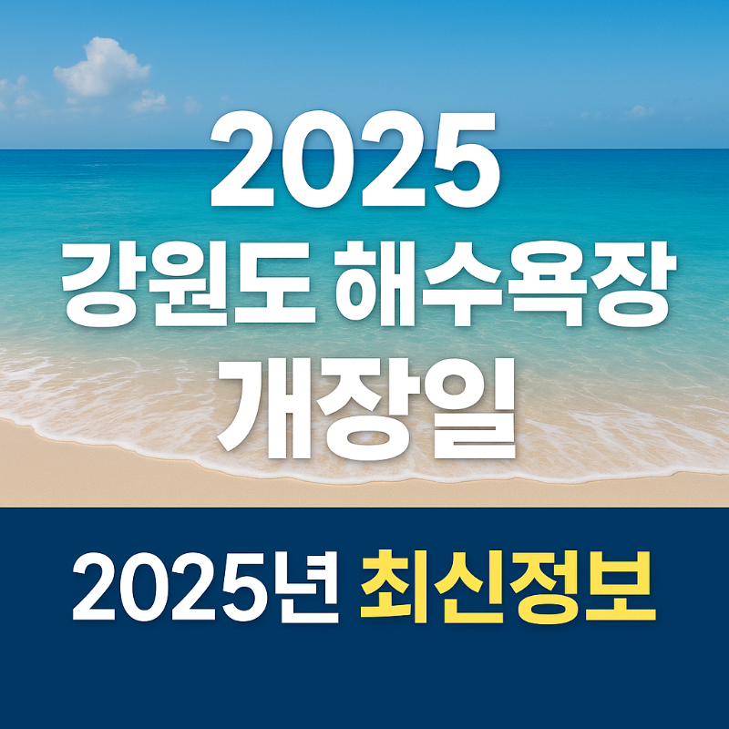 강원도 해수욕장 개장일