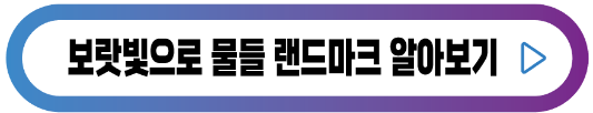 보랏빛-랜드마카-알아보기-버튼