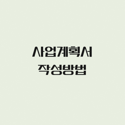 사업계획서 작성방법