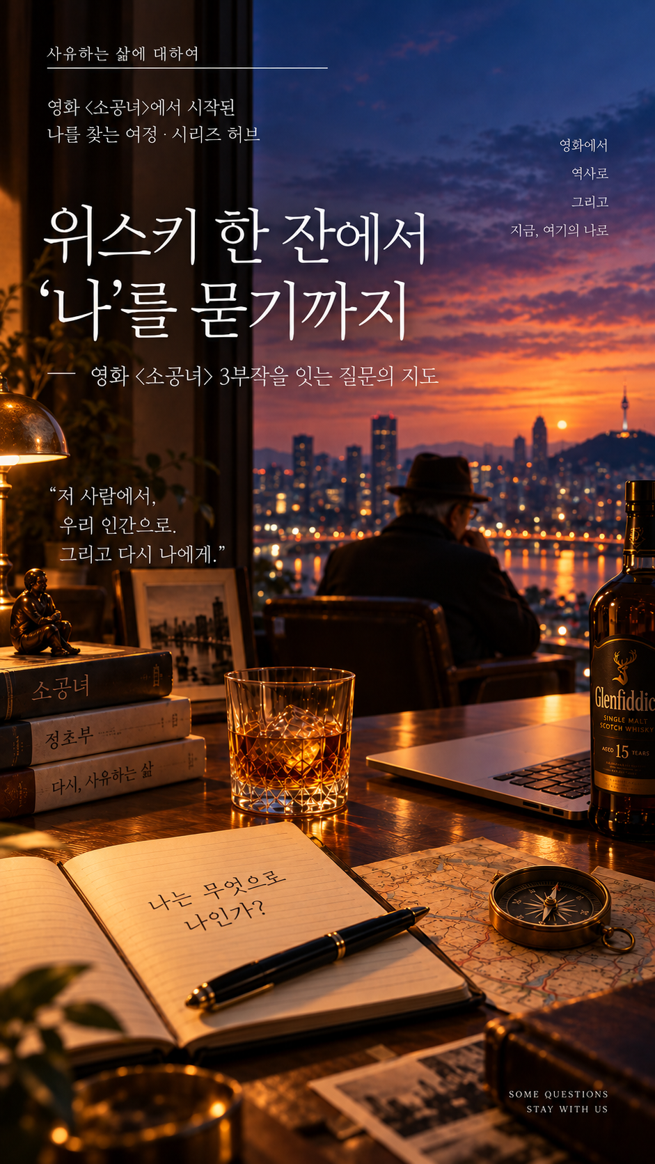 A cinematic evening scene for the Microhabitat three-part series hub, showing a glass of whisky, a Glenfiddich 15 bottle, an open notebook asking &ldquo;What makes me who I am?&rdquo;, a laptop, books, a map and compass, and an elderly man in a hat facing a glowing city skyline. Korean text reads &ldquo;From a glass of whisky to asking who I am,&rdquo; visually connecting the series journey from understanding another person, through human reflection, and finally back to the self.