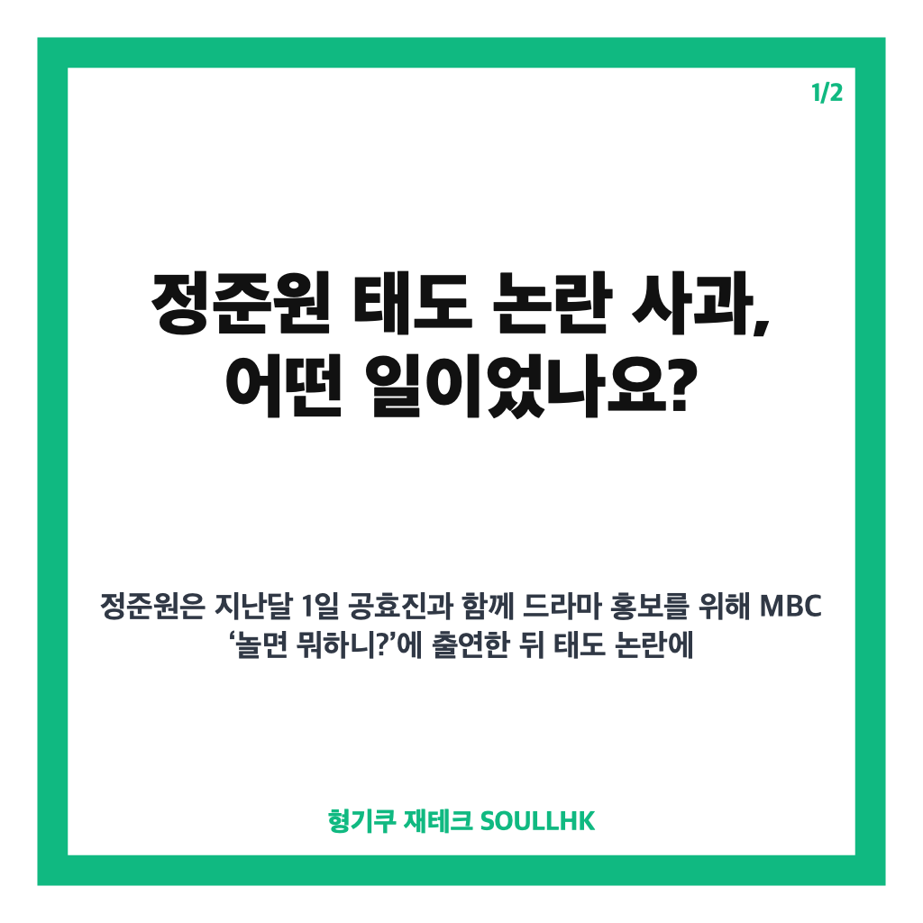 정준원 태도 논란 사과, &lsquo;놀면 뭐하니?&rsquo; 출연 후 직접 밝힌 입장 카드뉴스 1