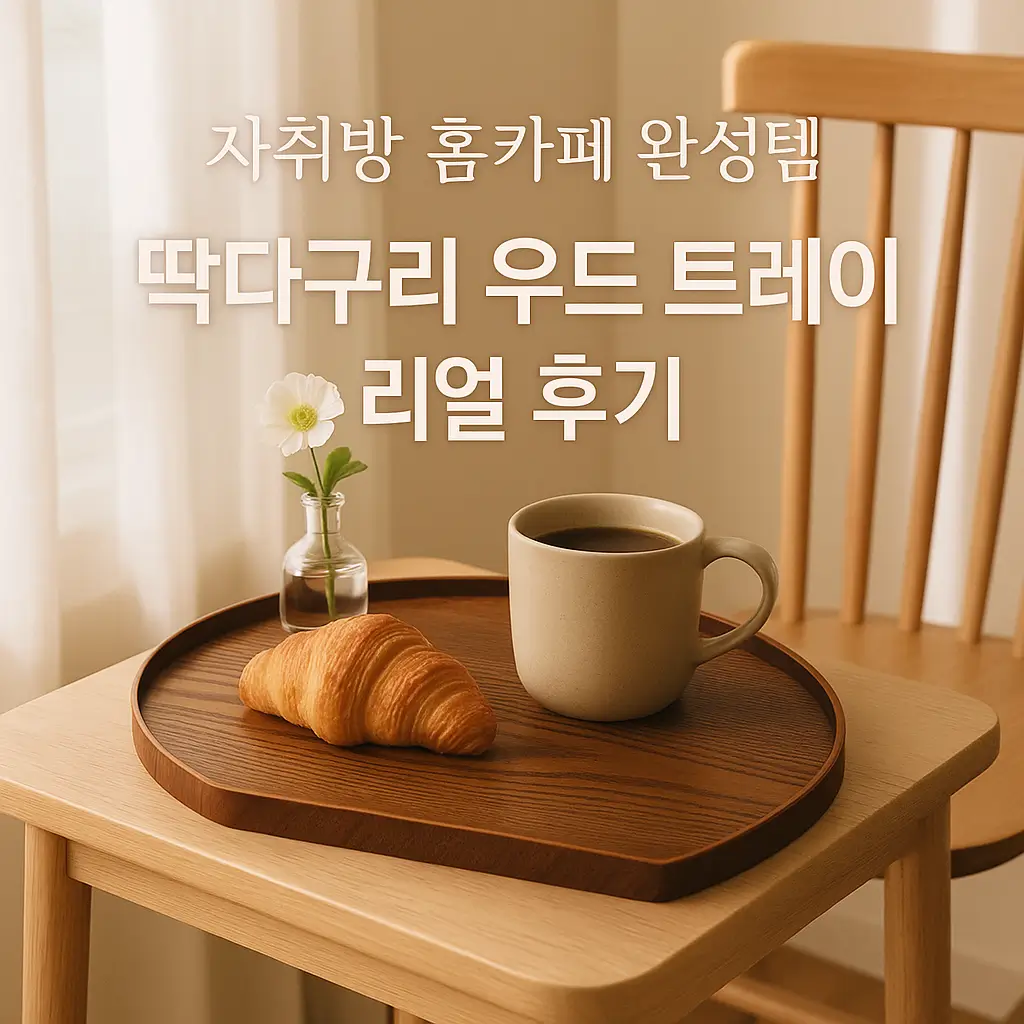 자취방 홈카페 완성템 딱다구리 우드 트레이 리얼 후기