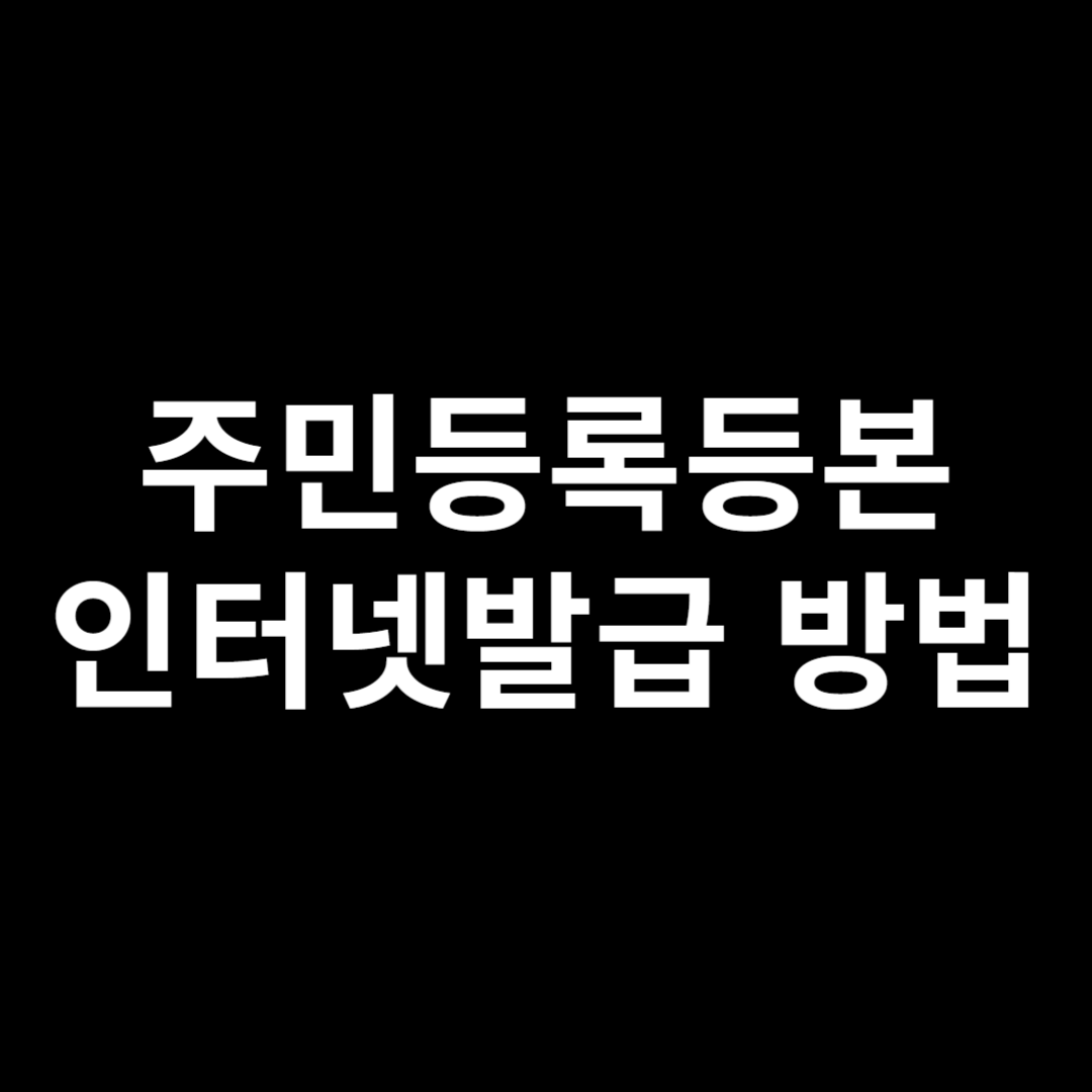주민등록등본 인터넷발급 방법