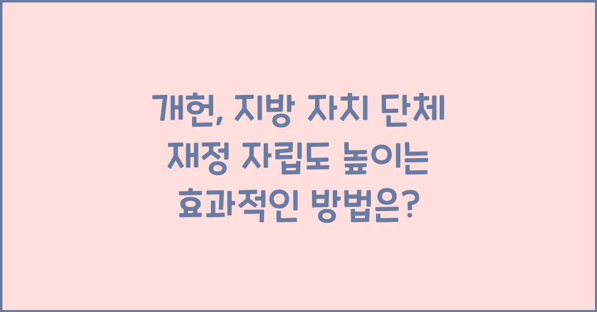 개헌, 지방 자치 단체 재정 자립도 높이는 방법은?