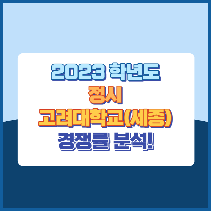 2023학년도고려대학교세종캠퍼스정시경쟁률 썸네일이미지
