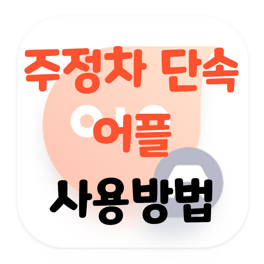 주정차-단속-어플-사용방법