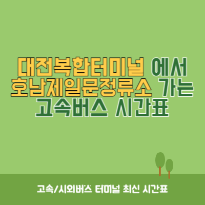 대전복합터미널에서 호남제일문정류소 가는 고속버스 시간표 최신정보