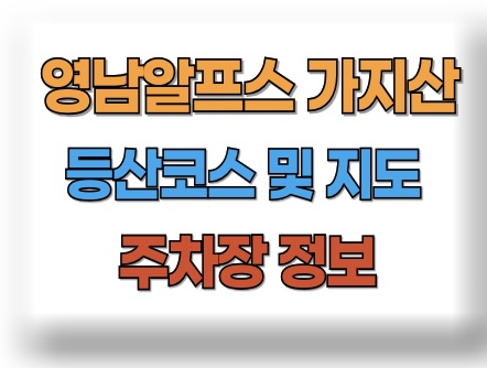 가지산 등산코스