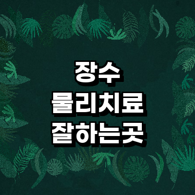 장수군 정형외과