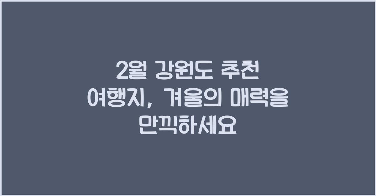 2월 강원도 추천 여행지