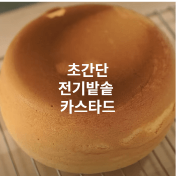 전기밥솥 카스테라 썸네일