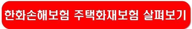 한화손해보험-주택화재보험-링크-이미지