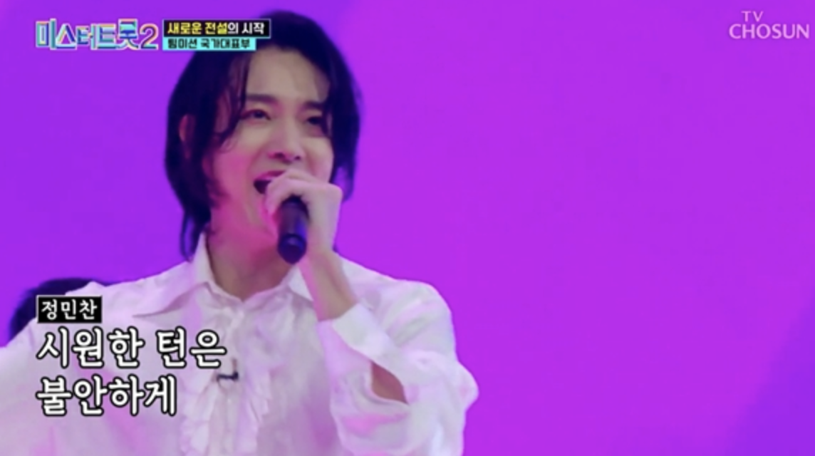 정민찬 미스터트롯2 무대