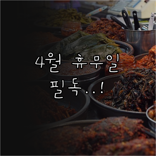 2026년 4월 홈플러스 서부산점 휴..