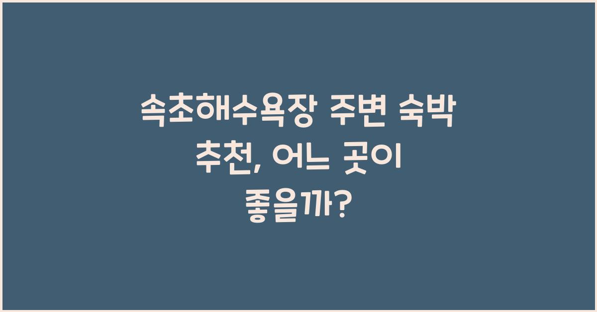 속초해수욕장 주변 숙박 추천