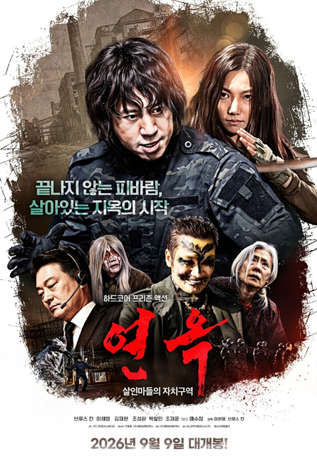 연옥: 살인마들의 자치구역 관람포인트 쿠키영상