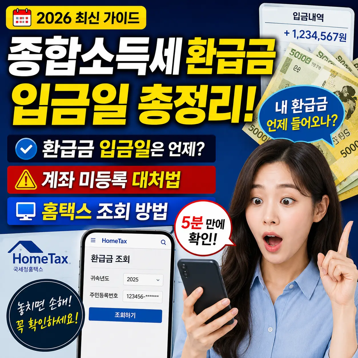 종합소득세 환급금 — 언제 들어오나?입금일·계좌미등록·홈택스 조회 총정리신고 후 30일 이내 지급