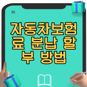 자동차보험료 분납 방법 자동차보험 할부 분할 납부
