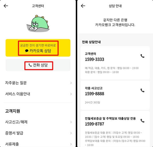 카카오뱅크 고객센터 전화상담