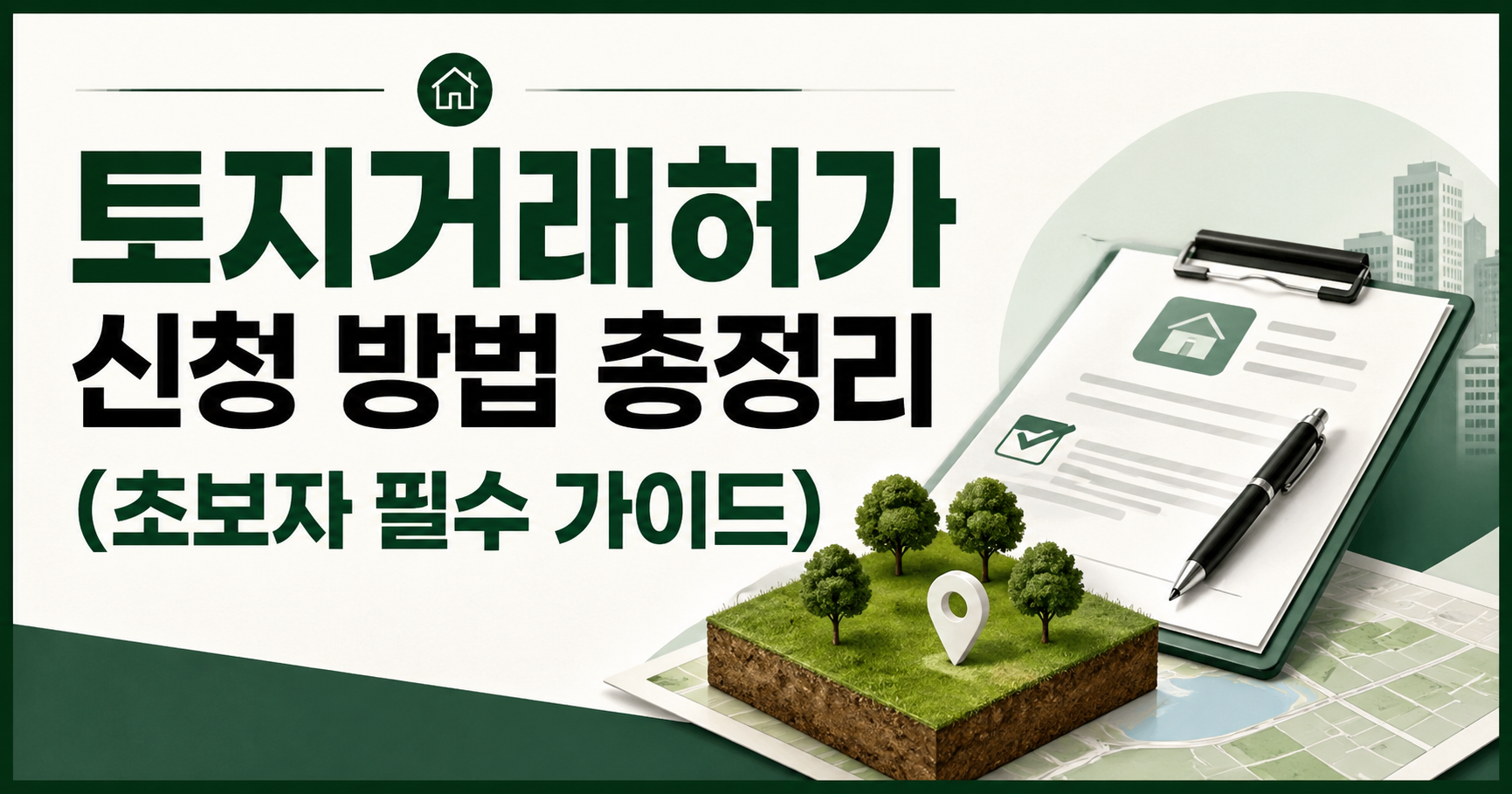 토지거래허가 신청 방법