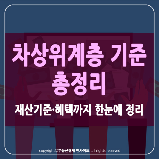 차상위계층 기준 썸네일