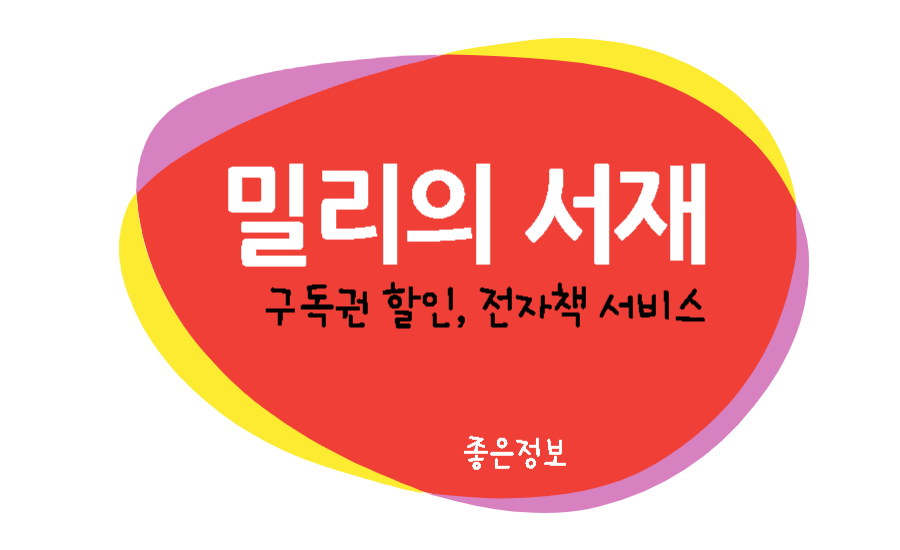밀리의 서재 구독권 할인 무료 신청하기