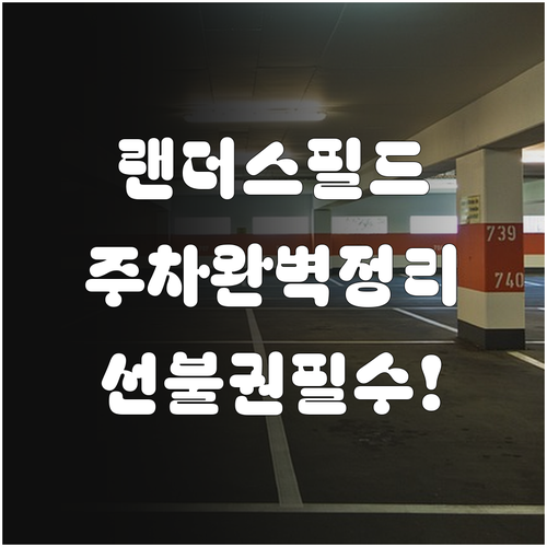 인천 SSG 랜더스필드 주차장 이용 ..