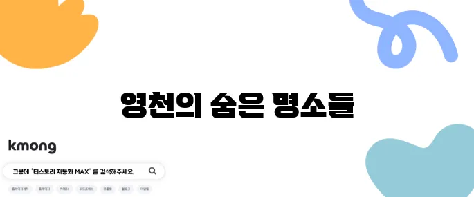 영천에서 반드시 방문해야 할 최고의 여행지 10곳 추천합니다