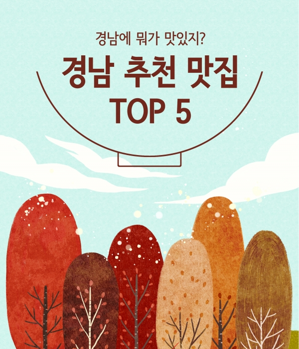 경남 맛집 TOP 5