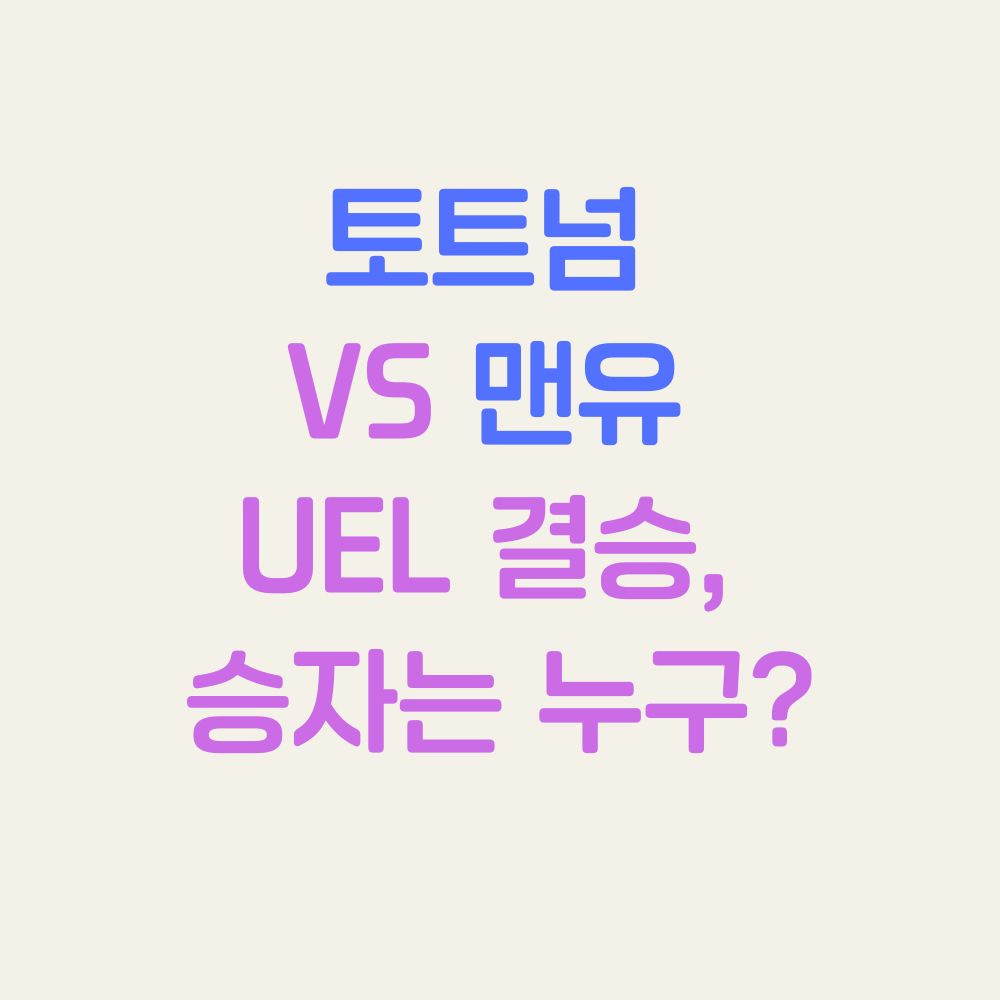 토트넘 맨유 UEL 결승, 승자는 누구?