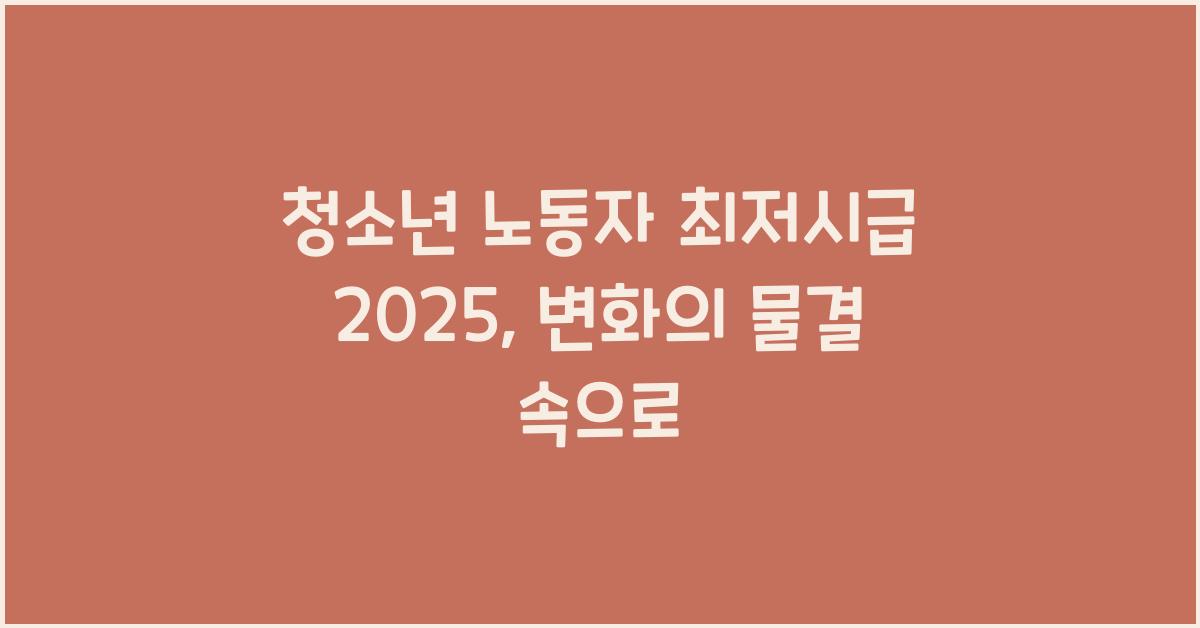 청소년 노동자 최저시급 2025