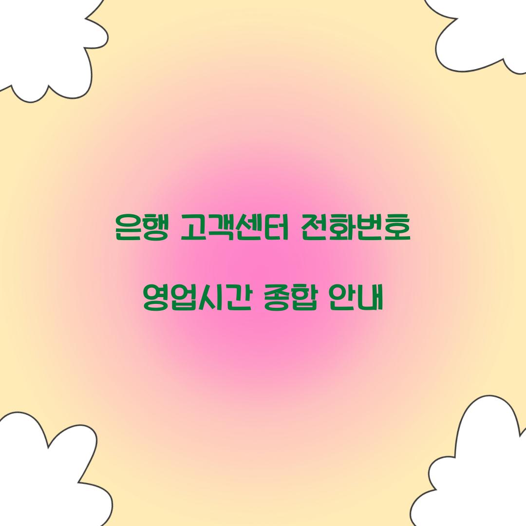 은행 고객센터 전화번호 영업시간