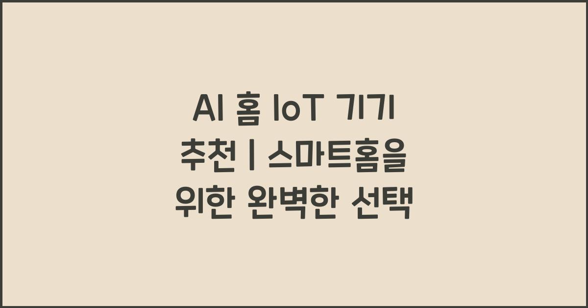 AI 홈 IoT  