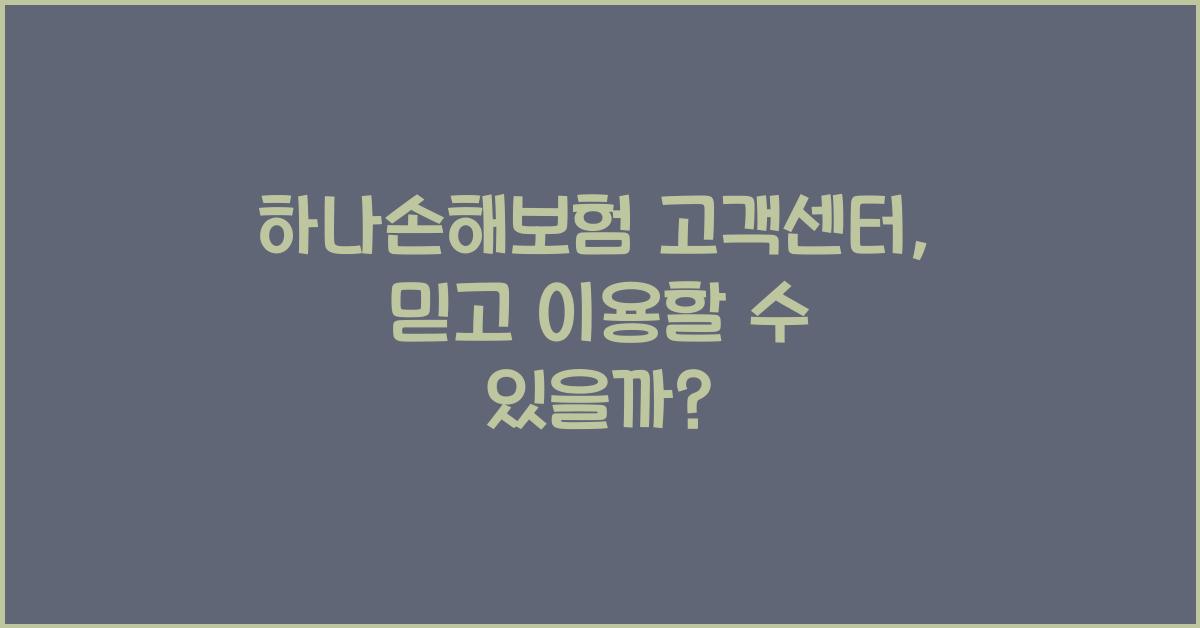 하나손해보험 고객센터