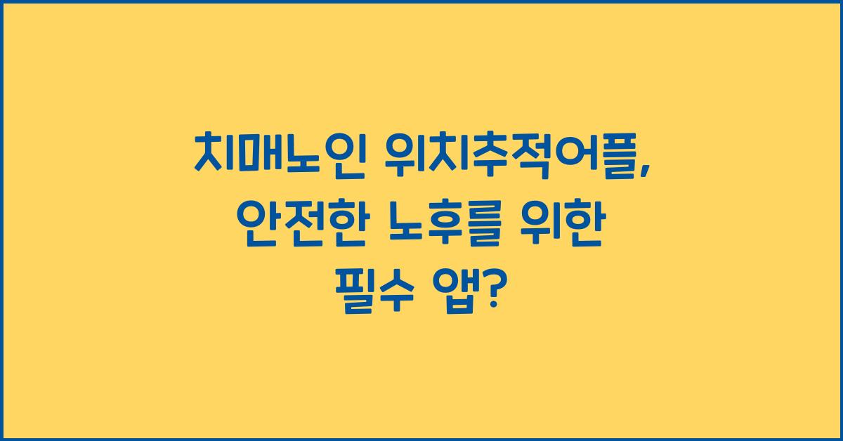치매노인 위치추적어플