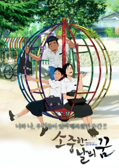 <소중한 날의 꿈> 영화포스터