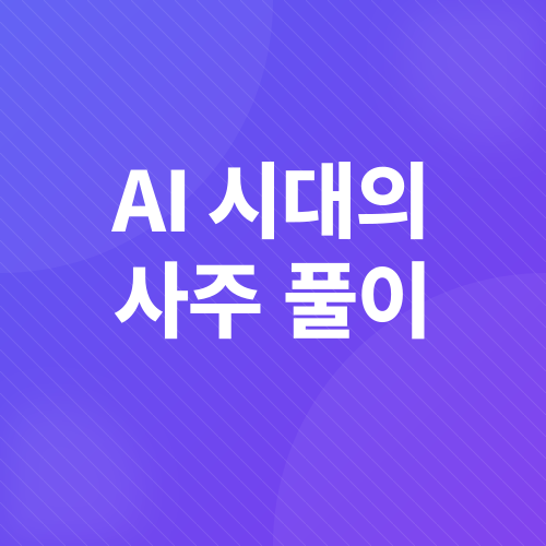 사주 풀이_4