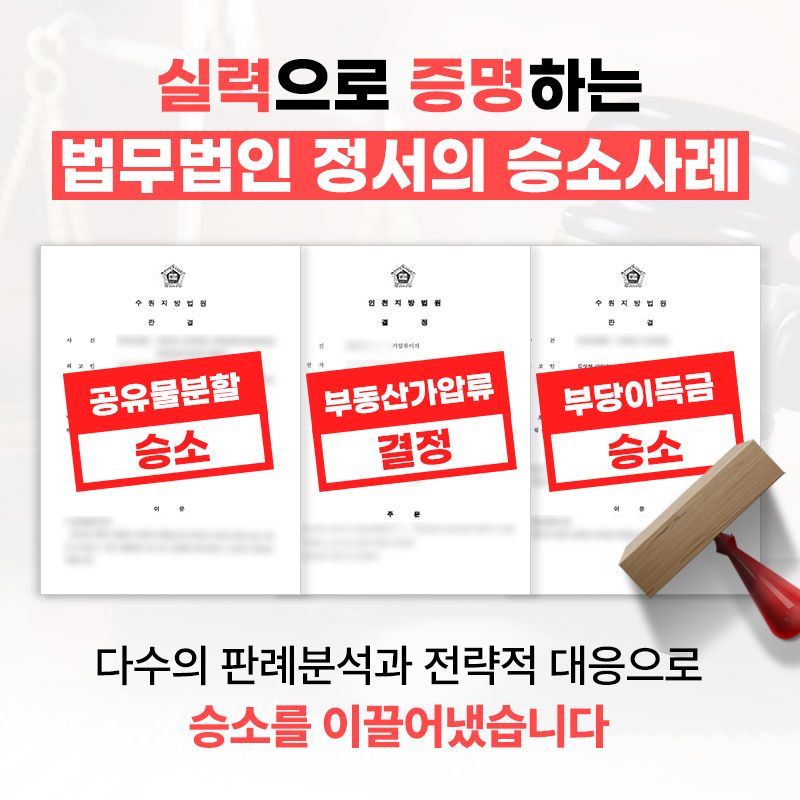 민사부동산변호사 법무법인정서 부동산소송 승소사례