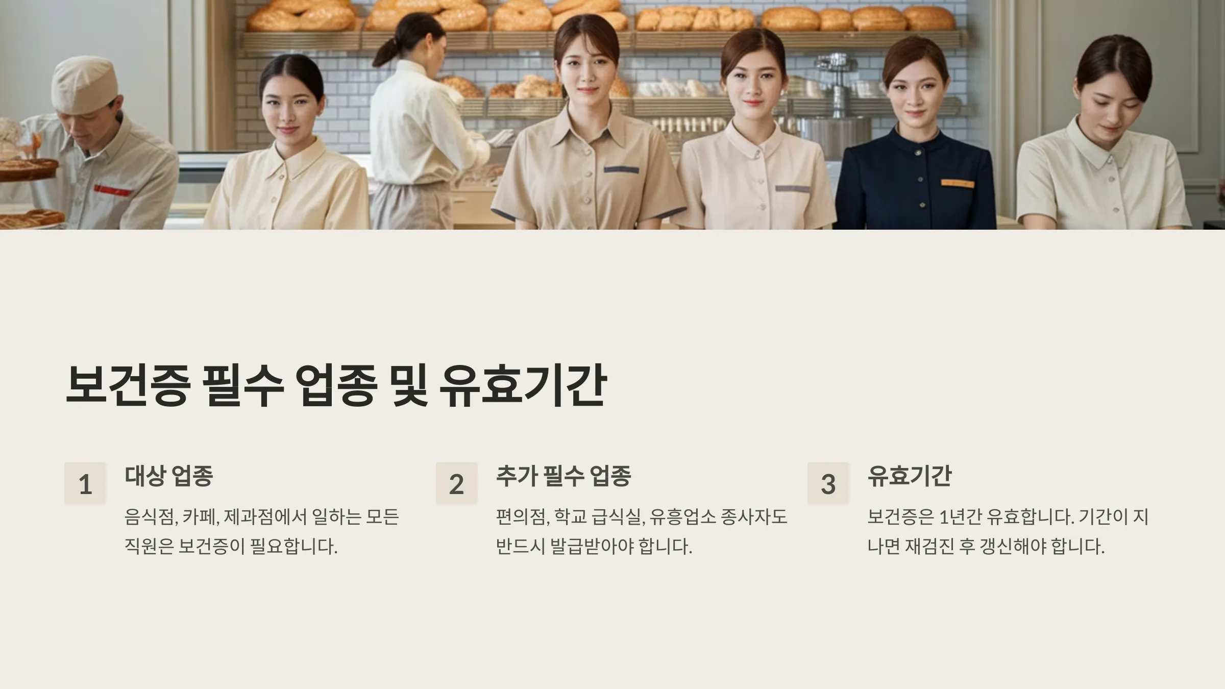 보건증이 필요한 업종과 갱신 기간