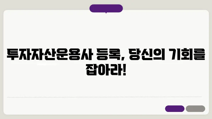 투자자산운용사 등록